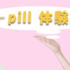 アイピルの様々な体験談